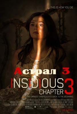 Астрал 3 (2015)