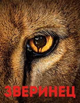 Зверинец 1-3 сезон (2015)