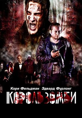 Король зомби (2013)