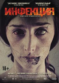 Заражённая / Инфекция (2013)