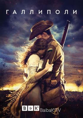 Галлиполи 1 сезон (2015)