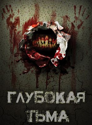 Глубокая тьма (2015)