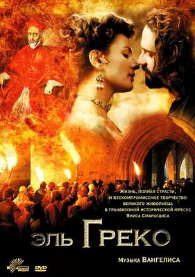 Эль Греко (2007)