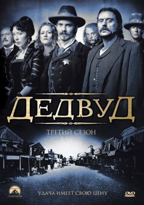 Дедвуд 1-3 сезон (2004)