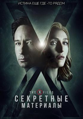 Секретные материалы 1-11 сезон (1993)