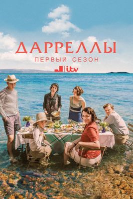 Дарреллы 1-4 сезон (2016)