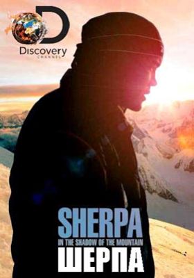 Шерпа (2015)