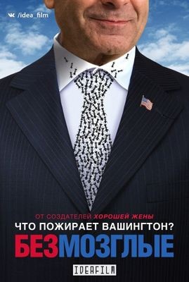 Безмозглые 1 сезон (2016)