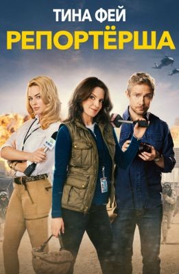 Репортерша (2016)