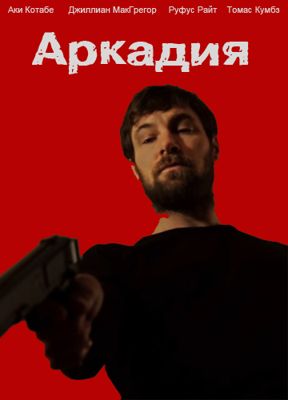 Аркадия (2016)
