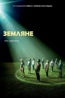 Земляне 1-2 сезон (2016)