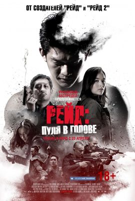 Рейд: Пуля в голове (2017)