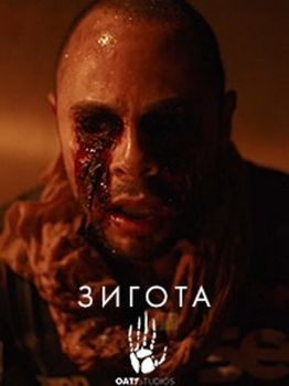 Зигота / Оатс: Часть 1 - Зигота (2017)