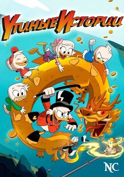 Утиные истории 1-3 сезон (2017)