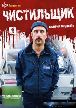 Чистильщик 1-7 сезон (2011)