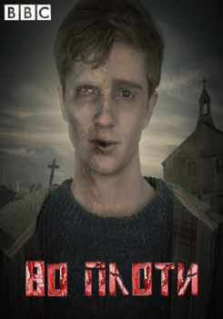 Во плоти 1-2 сезон (2013)