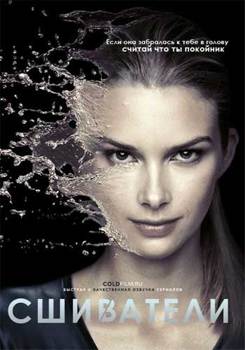 Сшиватели 1-3 сезон (2015)