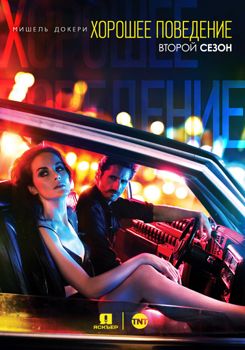 Хорошее поведение 1-2 сезон (2016)