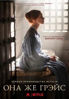 Она же Грэйс 1 сезон (2017)