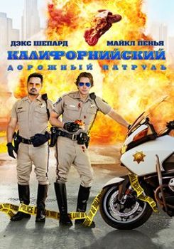 Калифорнийский дорожный патруль (2017)