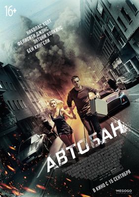 Автобан (2017)