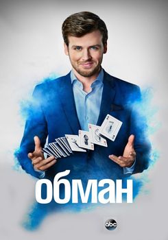 Хитрость / Обман 1 сезон (2018)