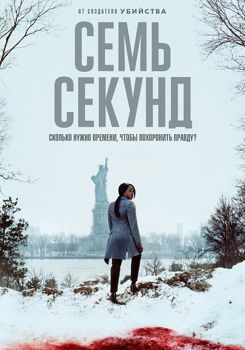 Семь секунд 1 сезон (2018)