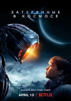 Затерянные в космосе 1-3 сезон (2018)