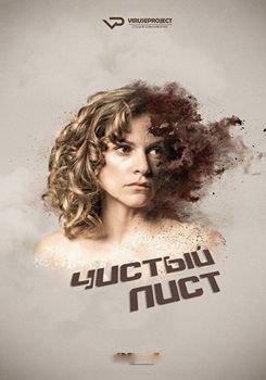 Чистый лист 1 сезон (2017)