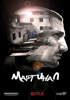 Маргинал 1-5 сезон (2016)