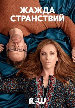 Жажда странствий 1 сезон (2018)