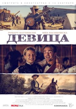 Девица / Девица в беде (2018)