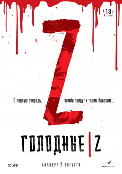 Голодные Z (2018)
