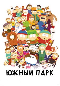 Южный Парк 1-25 сезон (1997)