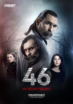 46 исчезнувших 1 сезон (2016)