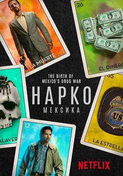 Нарко: Мексика 1-3 сезон (2018)