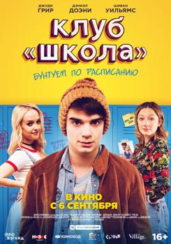 Клуб «Школа» (2018)
