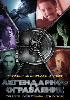 Легендарное ограбление / Хранилище (2019)