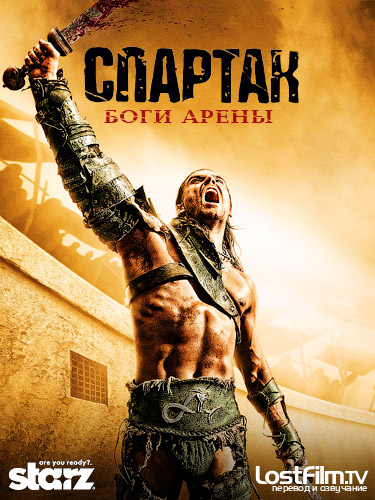 Спартак: Боги арены 1-2 сезон (2011)