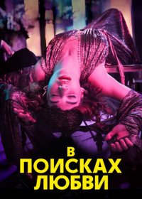 В поисках любви / Погоня за любовью 1 сезон (2021)