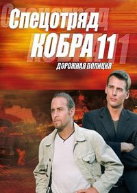Спецотряд Кобра 11 - Дорожная полиция 44 сезон (2018)