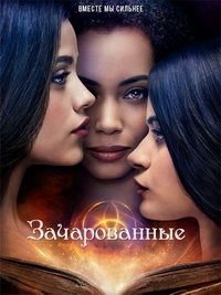 Зачарованные 1-4 сезон (2018)