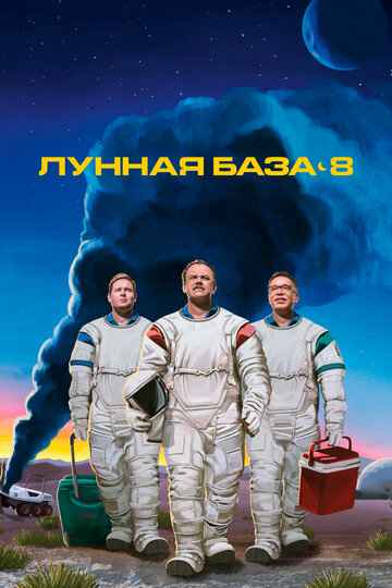 Лунная база 8 1 сезон (2020)