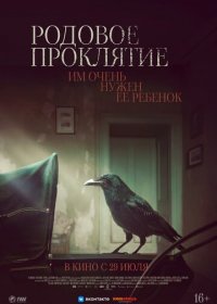 Родовое проклятие (2020)