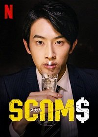 Мошенники 1 сезон (2019)