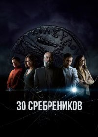 30 сребреников 1 сезон (2020)