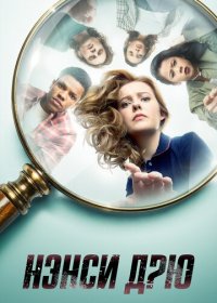 Нэнси Дрю 1-3 сезон (2019)