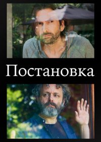 Постановка 1-2 сезон (2020)