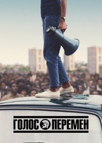 Голос перемен 1 сезон (2020)