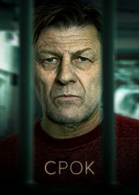 Срок 1 сезон (2021)